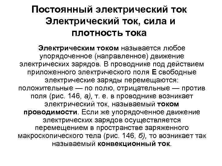 Постоянный электрический ток Электрический ток, сила и плотность тока Электрическим током называется любое упорядоченное