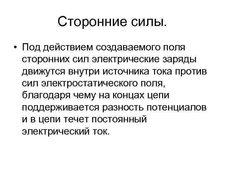 Сторонние силы. • Под действием создаваемого поля сторонних сил электрические заряды движутся внутри источника