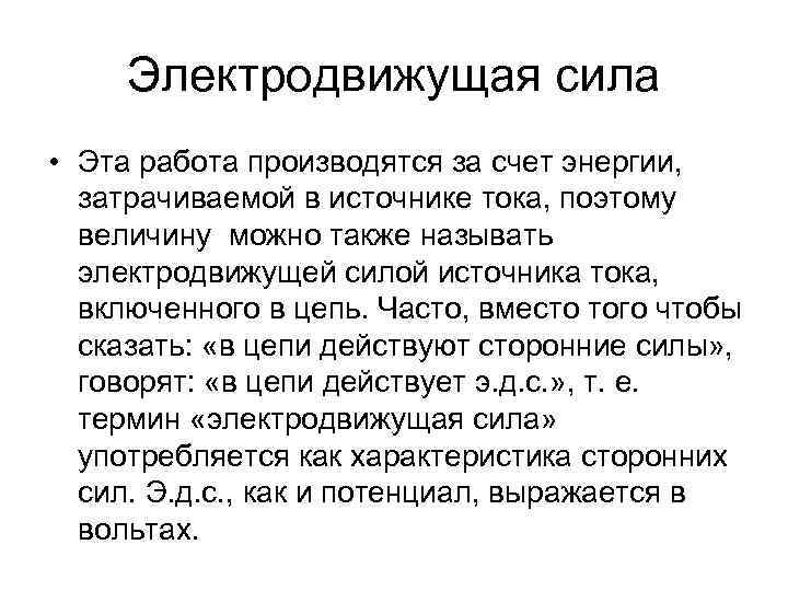 Электродвижущая сила • Эта работа производятся за счет энергии, затрачиваемой в источнике тока, поэтому