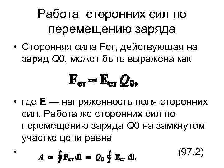 Работа сторонних сил