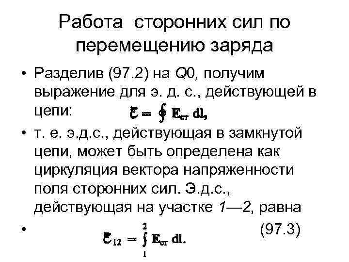 Сила по перемещению заряда. Работа сторонних сил по перемещению единичного заряда. Работа сторонних сил по перемещению заряда формула. Напряженность поля сторонних сил. Работа сторонних сил и работа.