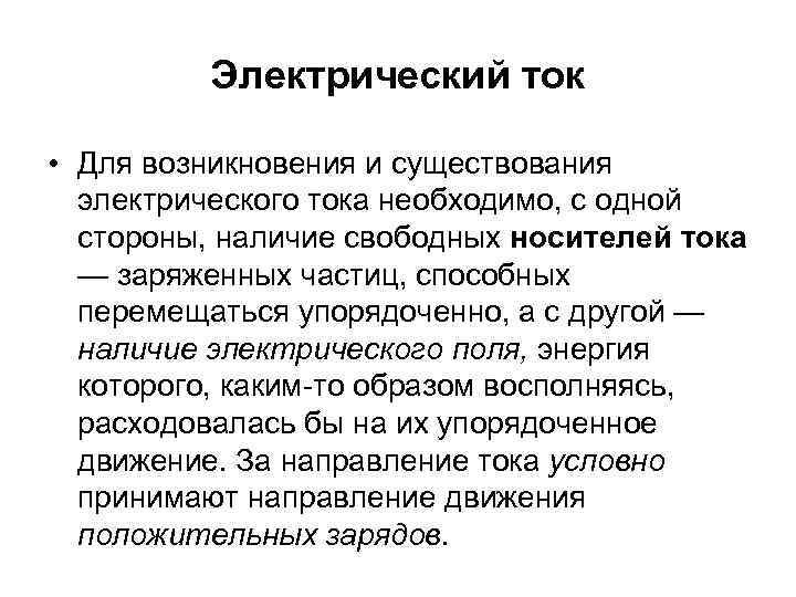 Электрический ток • Для возникновения и существования электрического тока необходимо, с одной стороны, наличие