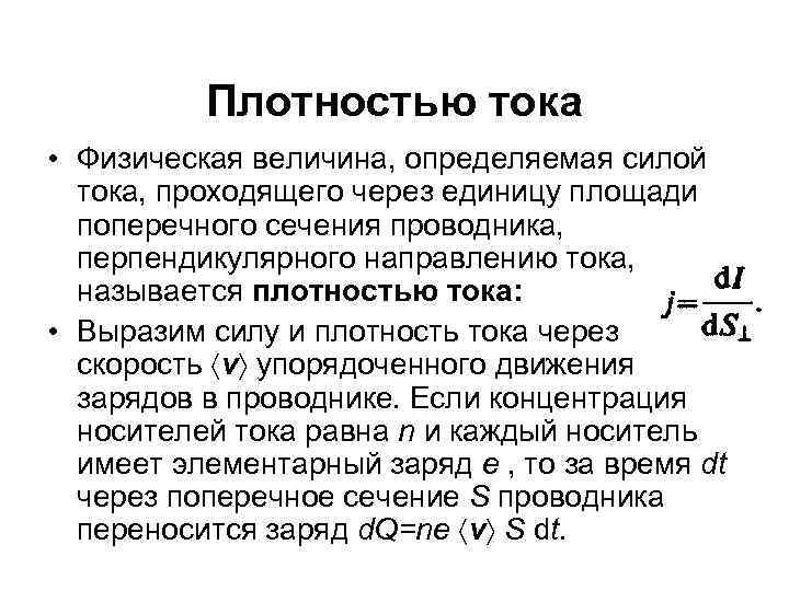 Физический ток