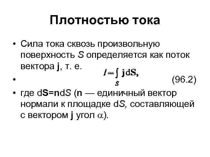 Плотностью тока • Сила тока сквозь произвольную поверхность S определяется как поток вектора j,