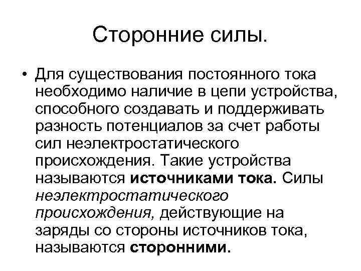 Сторонние силы