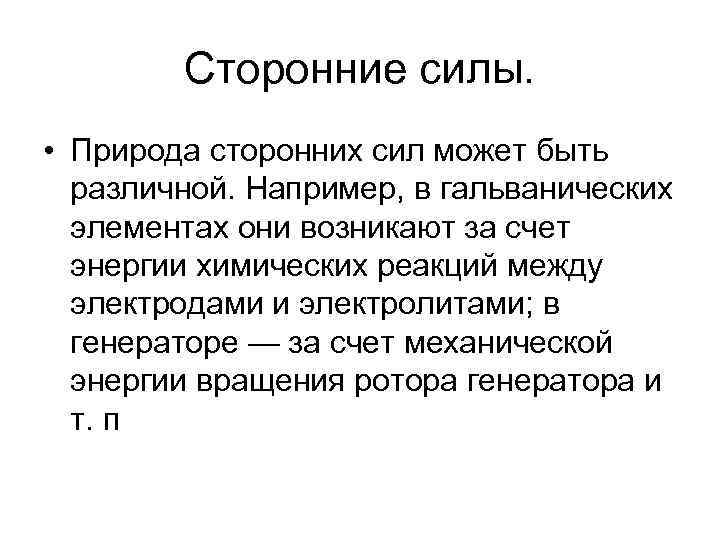 Сторонние силы. • Природа сторонних сил может быть различной. Например, в гальванических элементах они