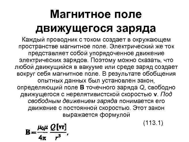 Магнитное поле движущегося заряда