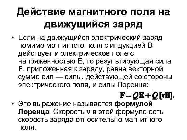 Действие магнитного поля на движущийся заряд • Если на движущийся электрический заряд помимо магнитного