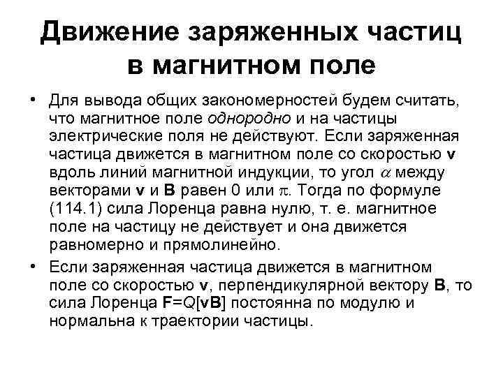 Движение заряженных частиц в магнитном поле • Для вывода общих закономерностей будем считать, что