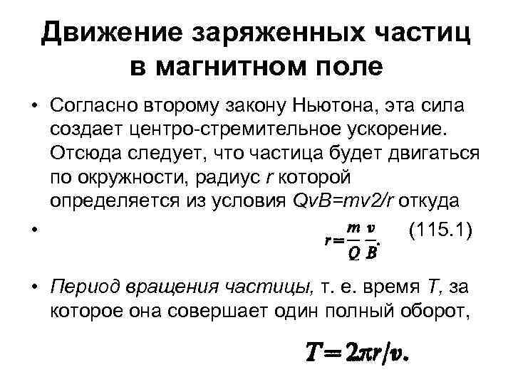 Движение заряженных частиц в магнитном поле • Согласно второму закону Ньютона, эта сила создает