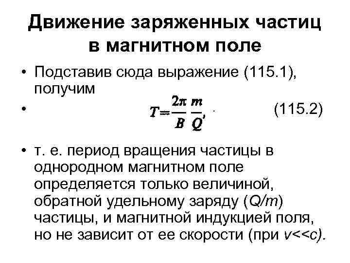 Движение заряженных частиц в магнитном поле • Подставив сюда выражение (115. 1), получим •