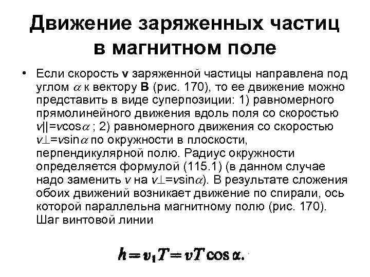 Движение заряженных частиц в магнитном поле • Если скорость v заряженной частицы направлена под