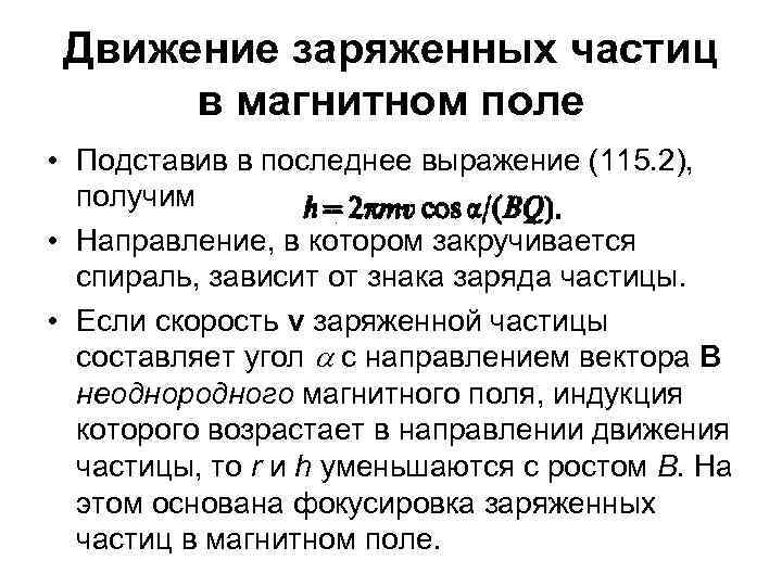 Движение заряженных частиц в магнитном поле • Подставив в последнее выражение (115. 2), получим