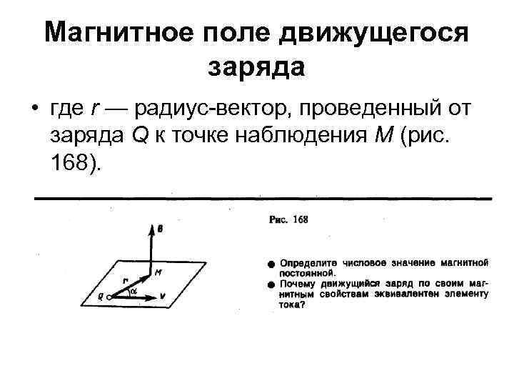 Магнитное поле движущегося заряда • где r — радиус вектор, проведенный от заряда Q