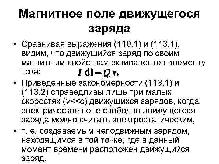 Магнитное поле движущегося заряда • Сравнивая выражения (110. 1) и (113. 1), видим, что