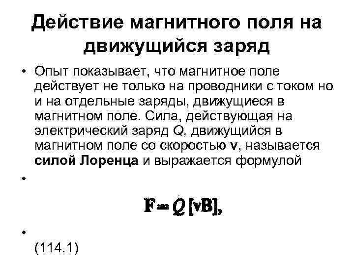 Действие магнитного поля на движущийся заряд • Опыт показывает, что магнитное поле действует не