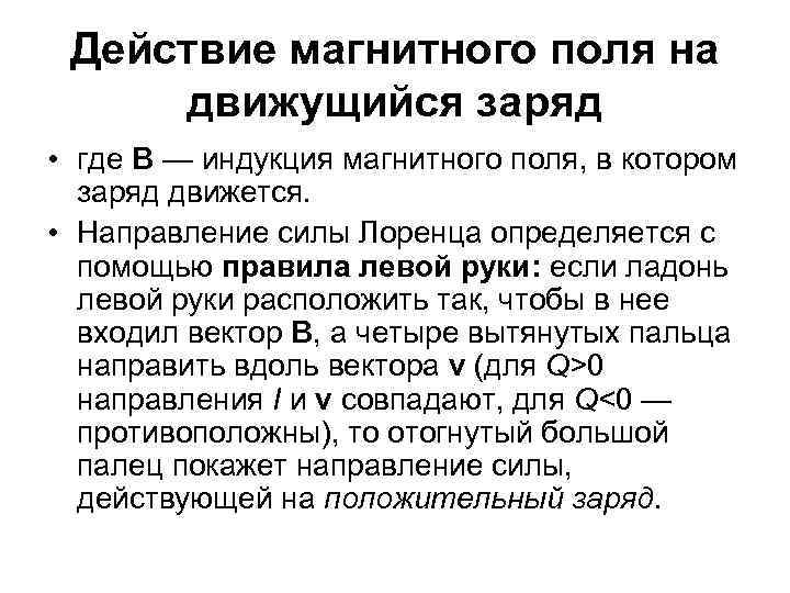 Действие магнитного поля на движущийся заряд • где В — индукция магнитного поля, в