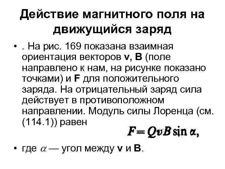 Действие магнитного поля на движущийся заряд • . На рис. 169 показана взаимная ориентация