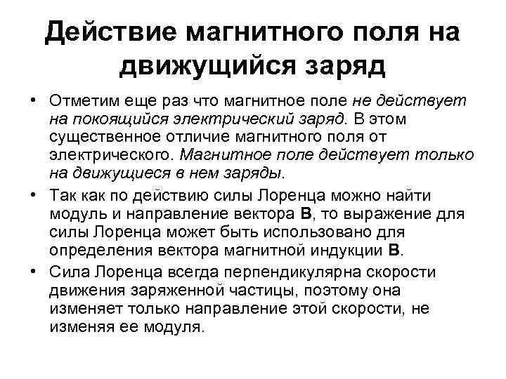 Действие магнитного поля на движущийся заряд • Отметим еще раз что магнитное поле не