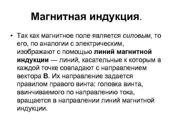 Магнитная индукция. • Так как магнитное поле является силовым, то его, по аналогии с