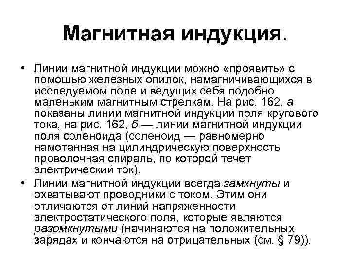 Магнитная индукция. • Линии магнитной индукции можно «проявить» с помощью железных опилок, намагничивающихся в