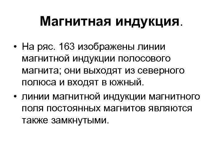 Магнитная индукция. • На ряс. 163 изображены линии магнитной индукции полосового магнита; они выходят