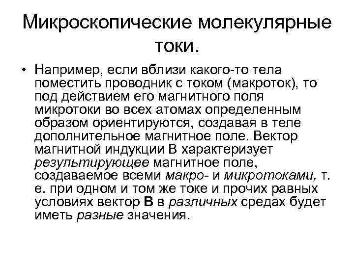 Микроскопические молекулярные токи. • Например, если вблизи какого-то тела поместить проводник с током (макроток),