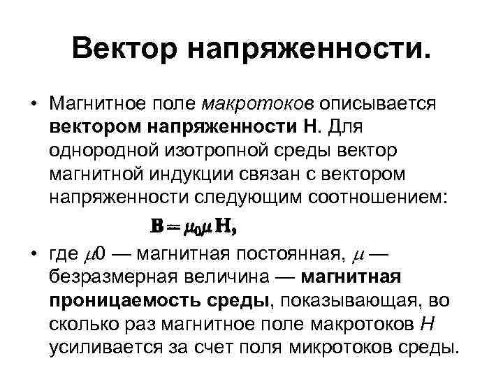 Напряженность и индукция электрического поля. Вектора напряженности и индукции магнитного поля. Вектор магнитной индукции и вектор напряженности магнитного поля. Связь вектора магнитной индукции и напряженности магнитного поля. Напряженность магнитного поля Размерность.