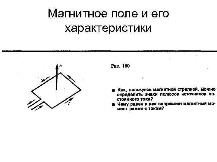 Магнитное поле и его характеристики 