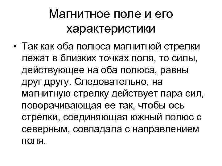 Магнитное поле и его характеристики • Так как оба полюса магнитной стрелки лежат в