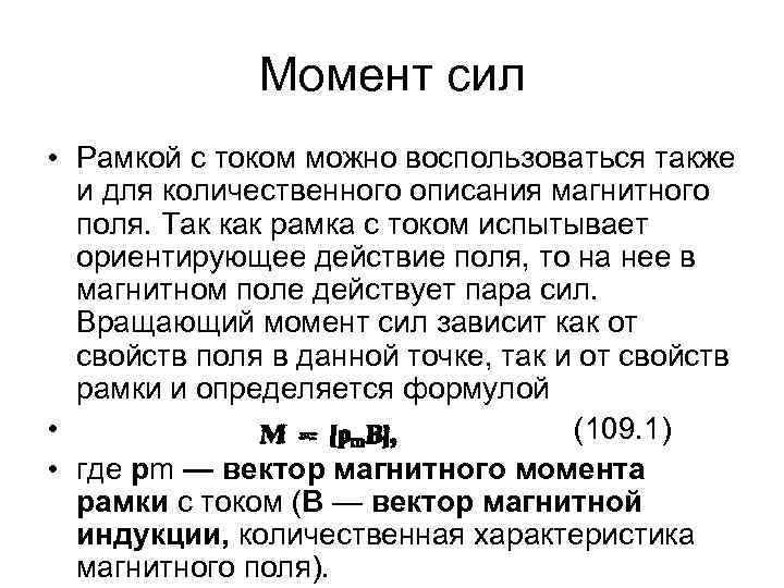 Момент сил • Рамкой с током можно воспользоваться также и для количественного описания магнитного