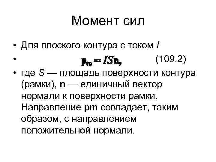 Момент сил • Для плоского контура с током I • (109. 2) • где
