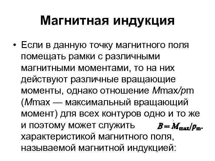 Магнитная индукция • Если в данную точку магнитного поля помещать рамки с различными магнитными