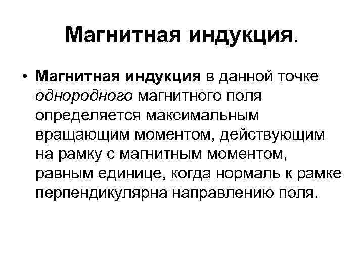 Магнитная индукция. • Магнитная индукция в данной точке однородного магнитного поля определяется максимальным вращающим