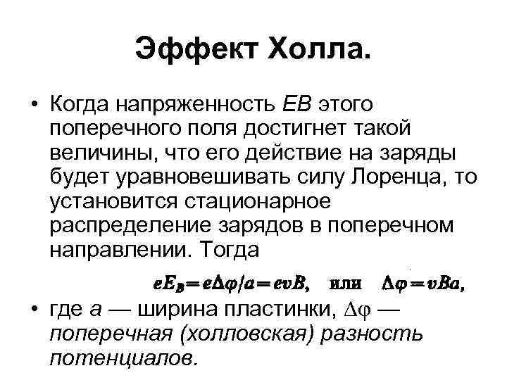 Какая грань образца изготовленного из металла приобретает положительный заряд за счет эффекта холла