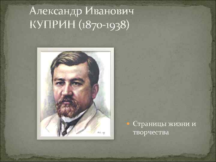 Александр Иванович КУПРИН (1870 -1938) Страницы жизни и творчества 