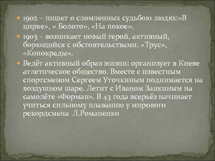  1902 – пишет о сломленных судьбою людях: «В цирке» , « Болото» ,