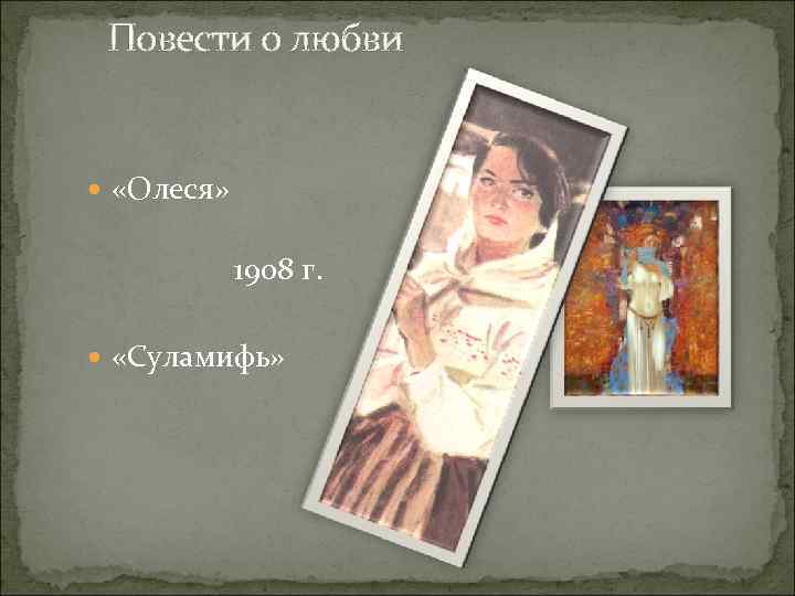 Повести о любви «Олеся» 1908 г. «Суламифь» 