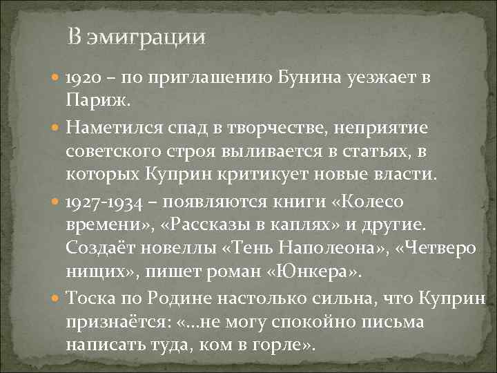 В эмиграции 1920 – по приглашению Бунина уезжает в Париж. Наметился спад в творчестве,