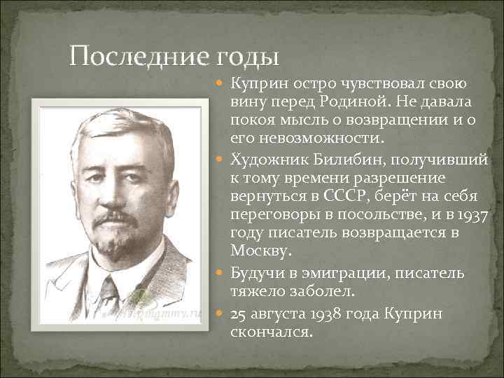 Последние годы Куприн остро чувствовал свою вину перед Родиной. Не давала покоя мысль о