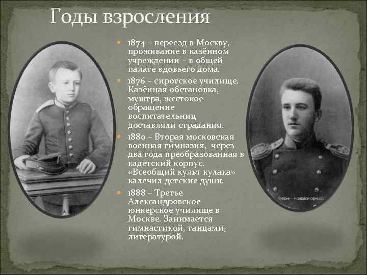 Годы взросления 1874 – переезд в Москву, проживание в казённом учреждении – в общей