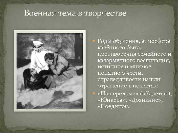 Военная тема в творчестве Годы обучения, атмосфера казённого быта, противоречия семейного и казарменного воспитания,