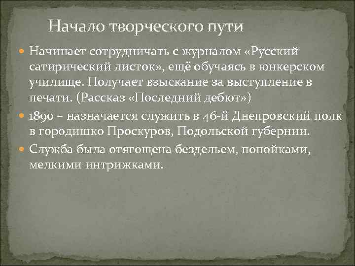 Начало творческого пути Начинает сотрудничать с журналом «Русский сатирический листок» , ещё обучаясь в