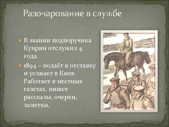 Разочарование в службе В звании подпоручика Куприн отслужил 4 года. 1894 – подаёт в