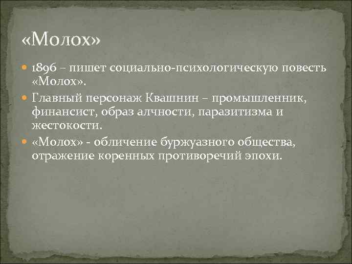  «Молох» 1896 – пишет социально-психологическую повесть «Молох» . Главный персонаж Квашнин – промышленник,