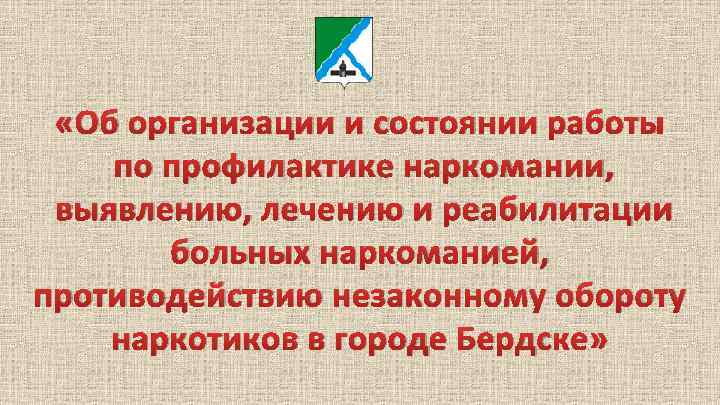  «Об организации и состоянии работы по профилактике наркомании, выявлению, лечению и реабилитации больных