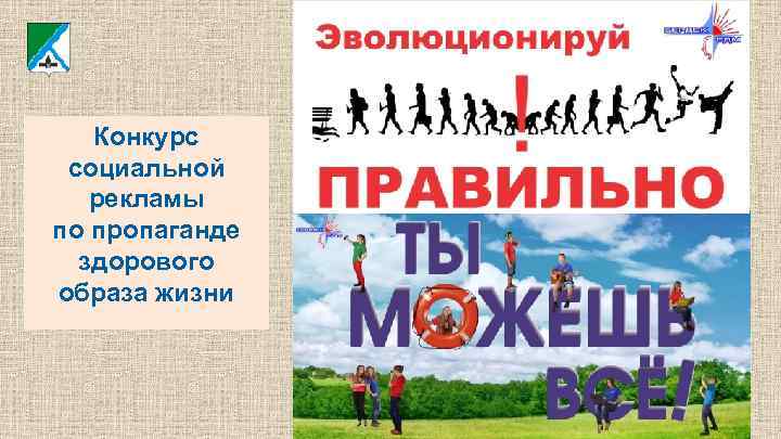 Конкурс социальной рекламы по пропаганде здорового образа жизни 