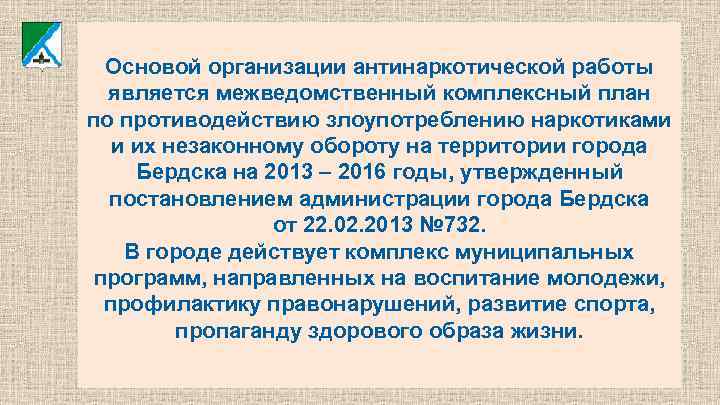 Основой организации антинаркотической работы является межведомственный комплексный план по противодействию злоупотреблению наркотиками и их