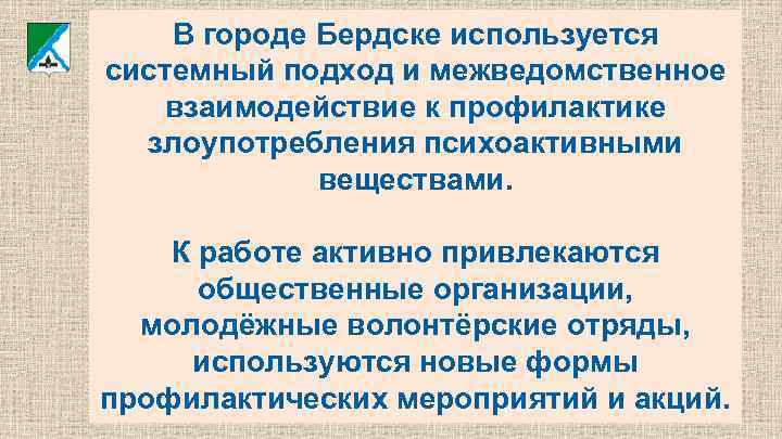 В городе Бердске используется системный подход и межведомственное взаимодействие к профилактике злоупотребления психоактивными веществами.