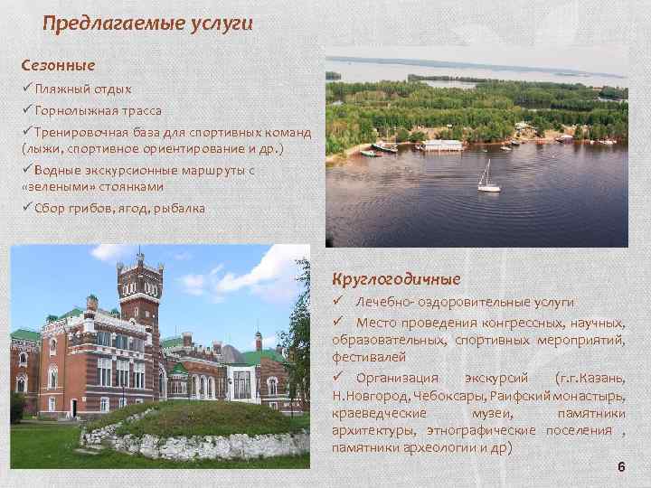 Предлагаемые услуги Сезонные ü Пляжный отдых ü Горнолыжная трасса ü Тренировочная база для спортивных